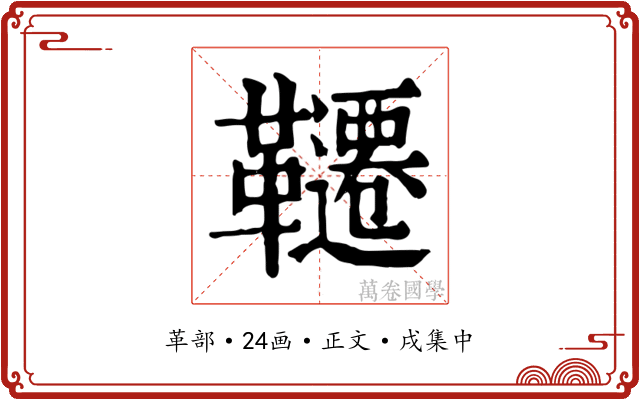 韆