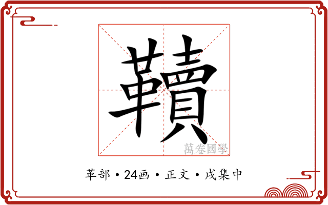 韇