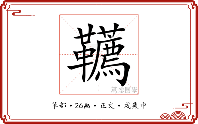 韉