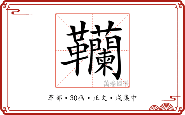 韊