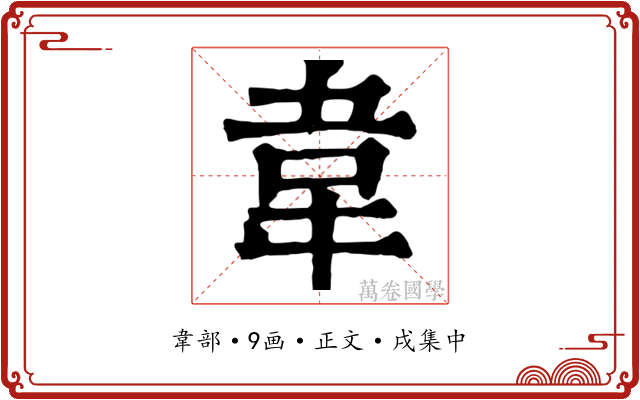 韋
