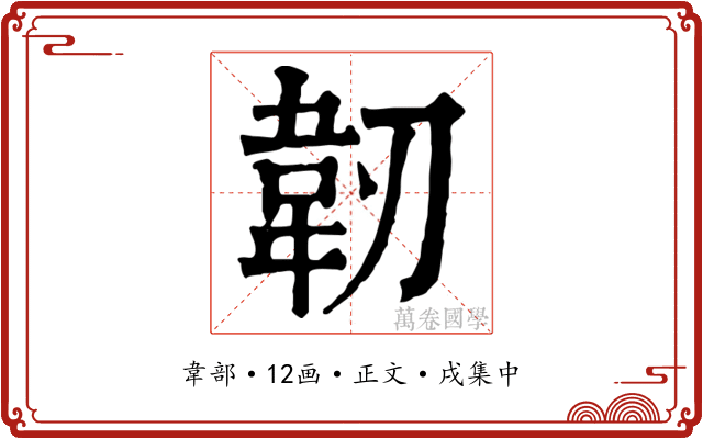 韌