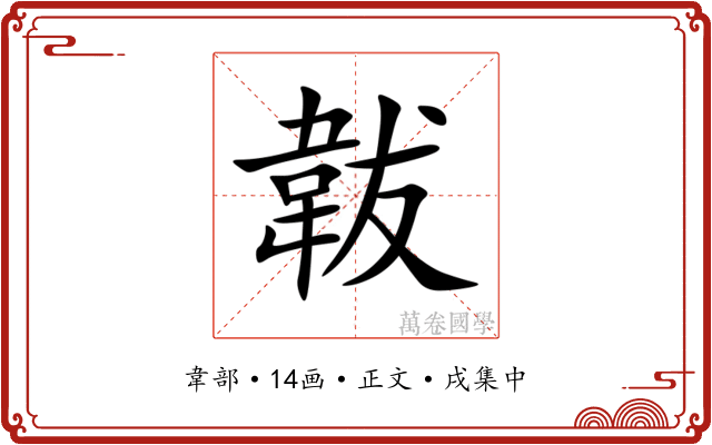 韍