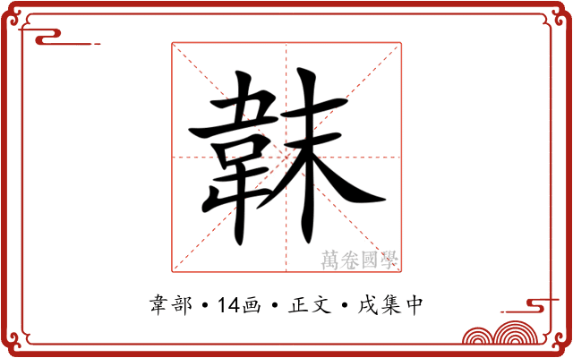韎