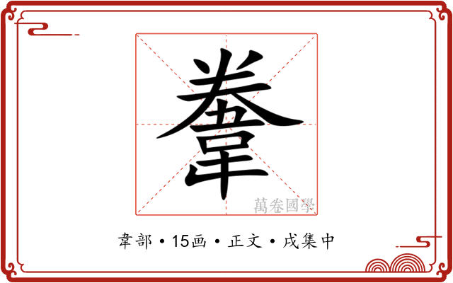 韏