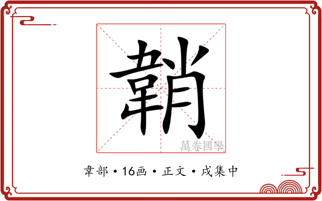 韒