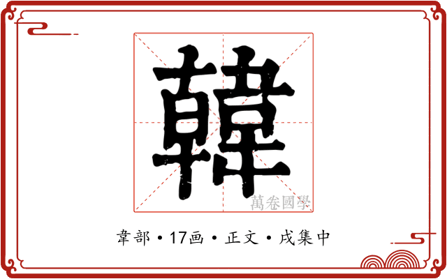 韓