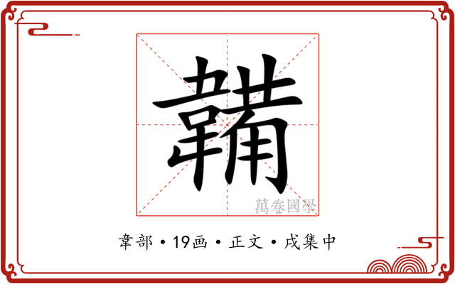 韛