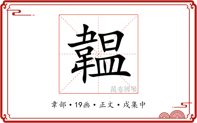 韞