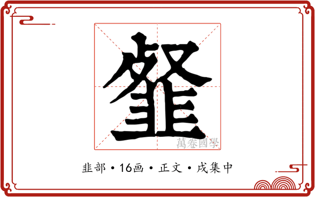 韰