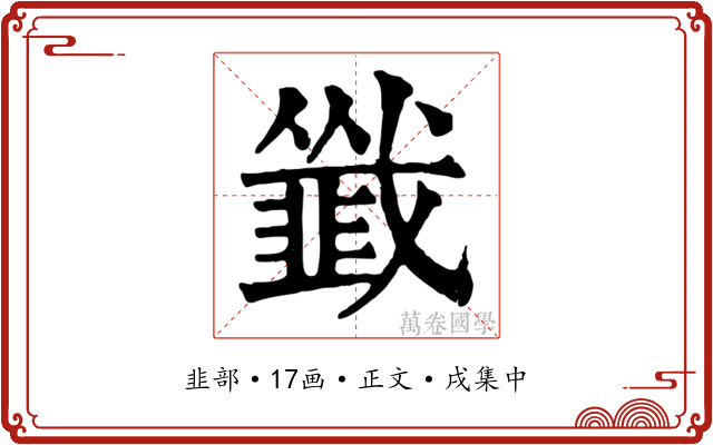 韱