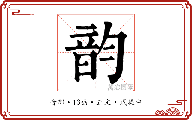 韵