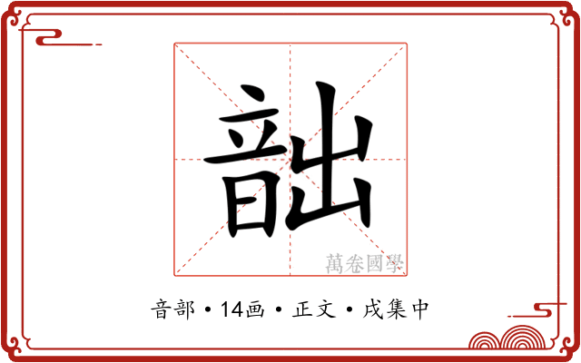 韷
