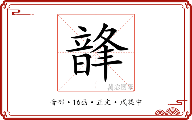 韸