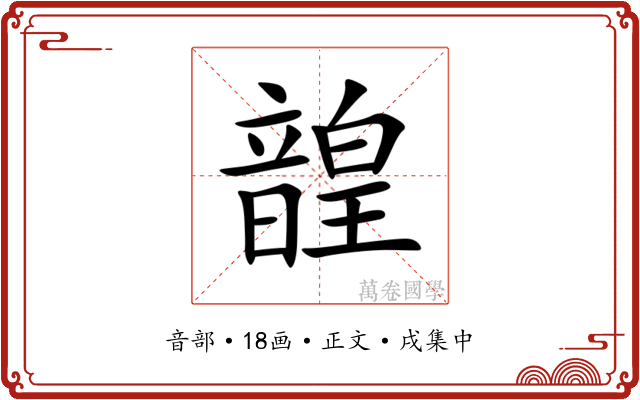 韹