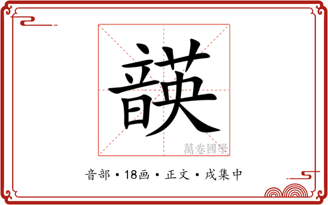 韺