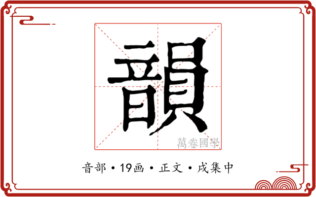 韻