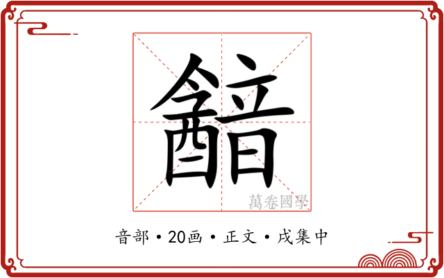 韽