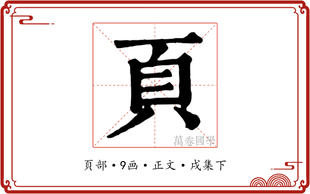 頁
