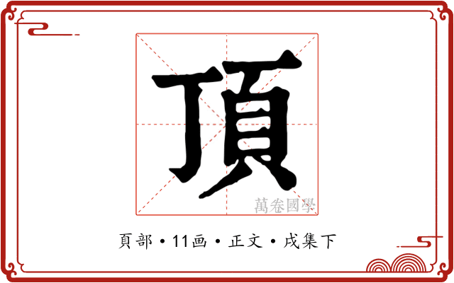 頂