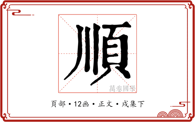 順