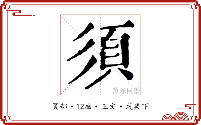 須