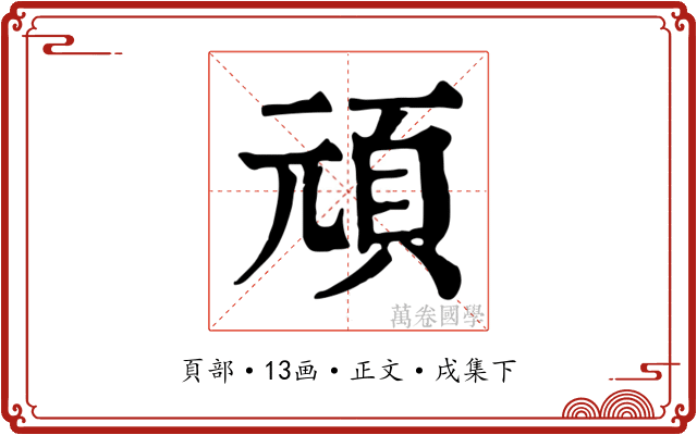 頑