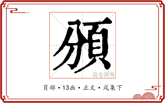 頒