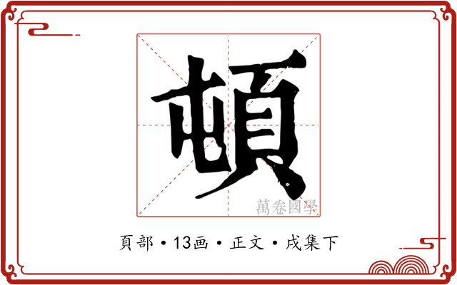 頓