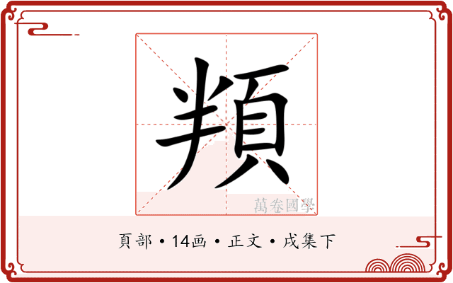 頖