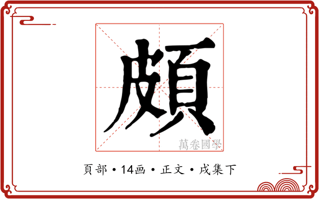 頗