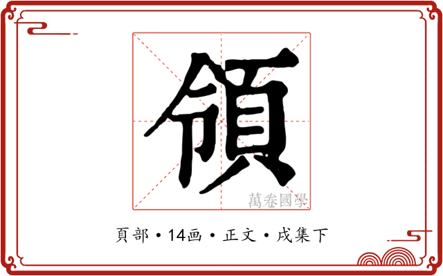 領