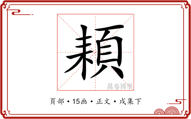 頛