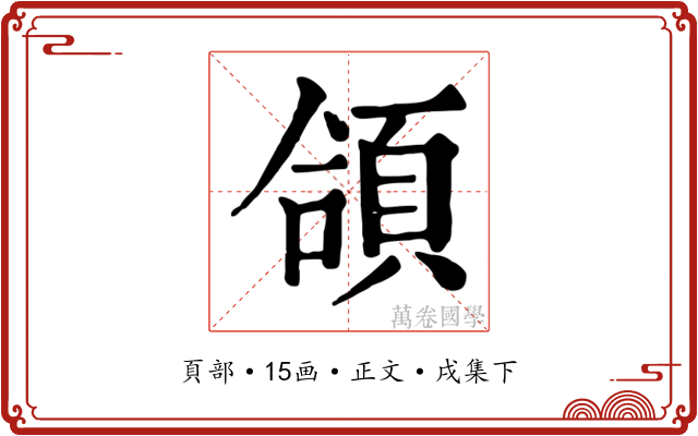 頜