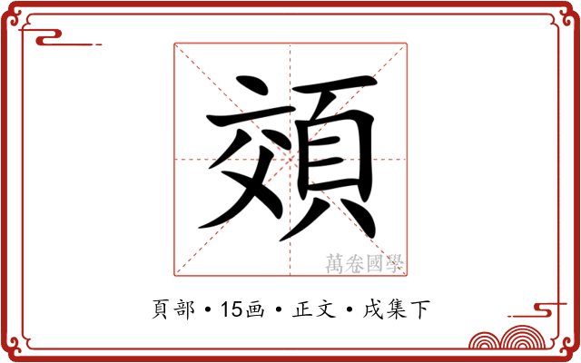 頝
