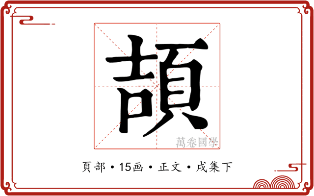 頡