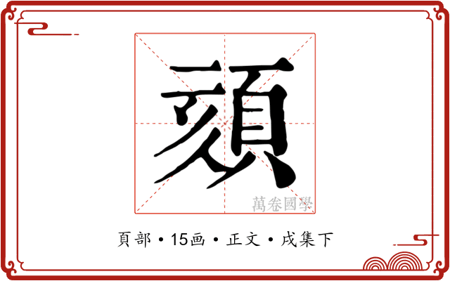 頦