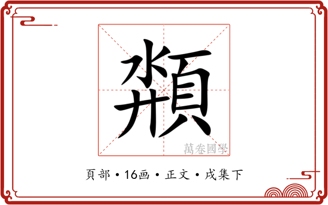 頮