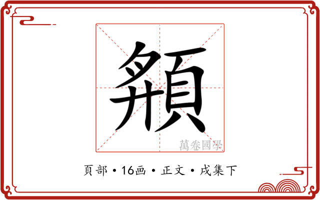 頯