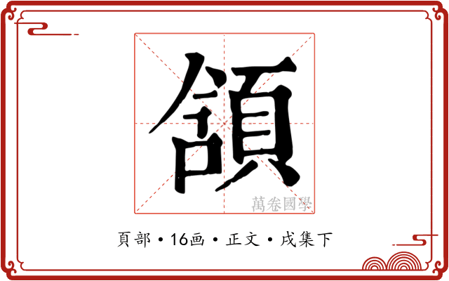頷