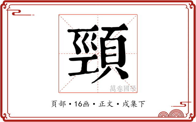 頸
