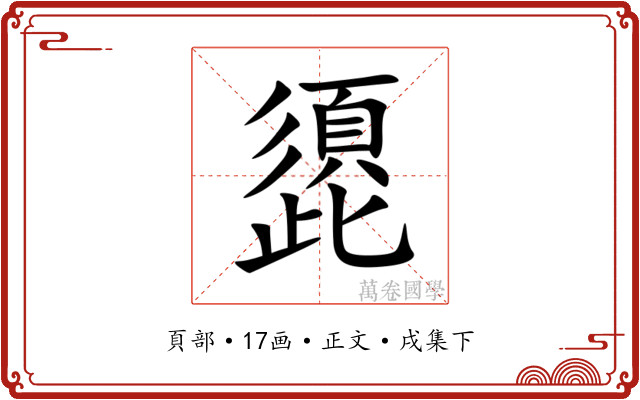 頾