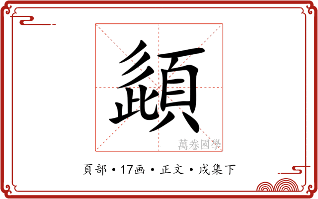 頿
