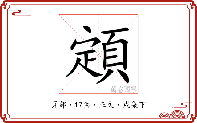 顁