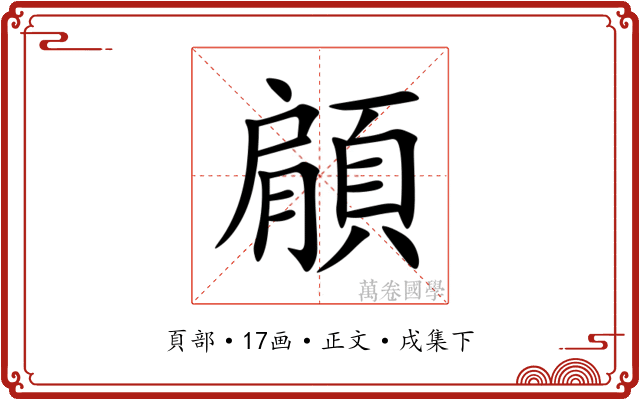 顅