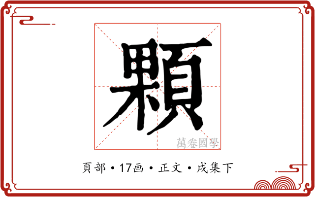 顆