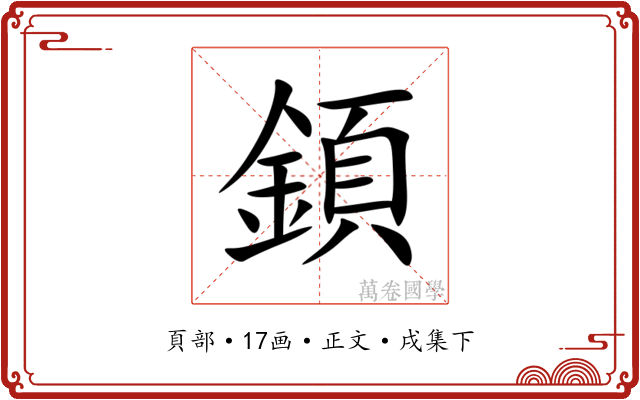 顉