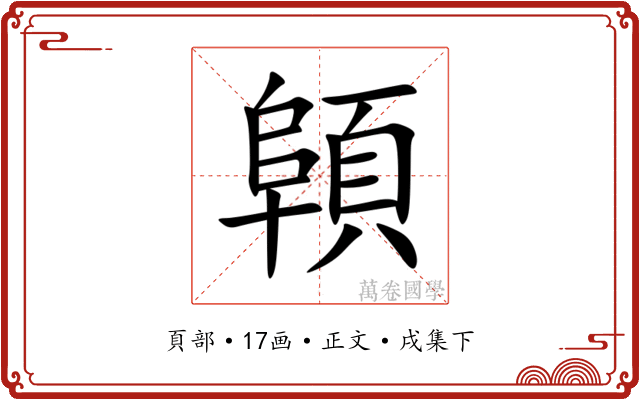 顊