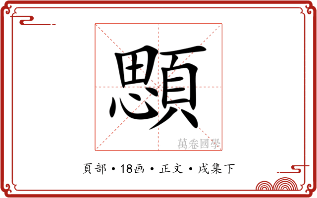 顋