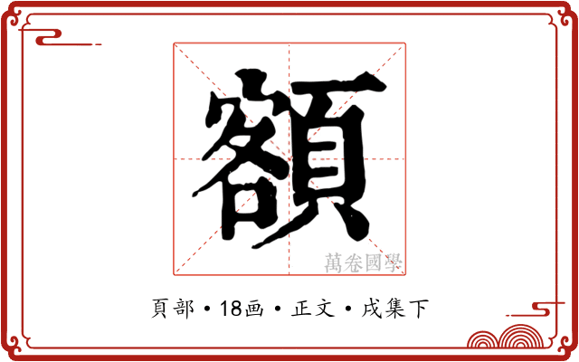 額